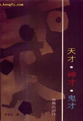 天才·神才·鬼才