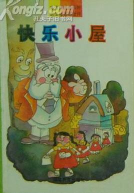 快乐小屋