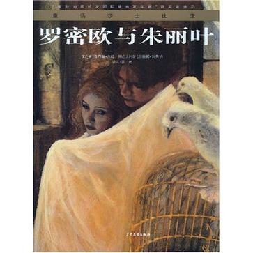 罗密欧与朱丽叶