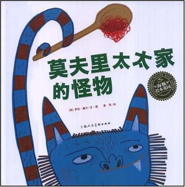 莫夫里太太家的怪物