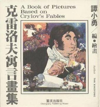 克雷洛夫寓言画集