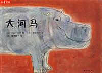 大河马