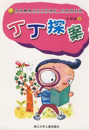 丁丁探案