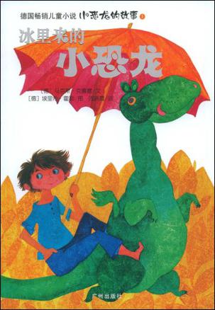 小恐龙的故事（全11册）