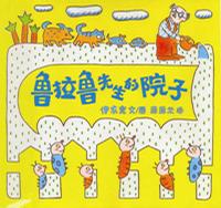 鲁拉鲁先生的院子