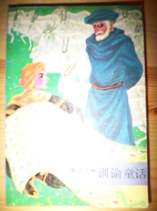 童话之林训谕童话