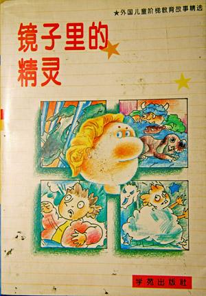 镜子里的精灵