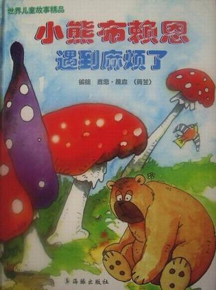 小熊布赖恩遇到麻烦了