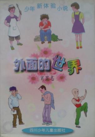 外面的世界