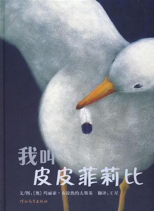 我叫皮皮菲莉比