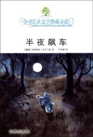 半夜飙车
