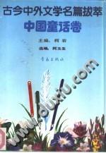 古今中外文学名著拔萃3中国童话卷