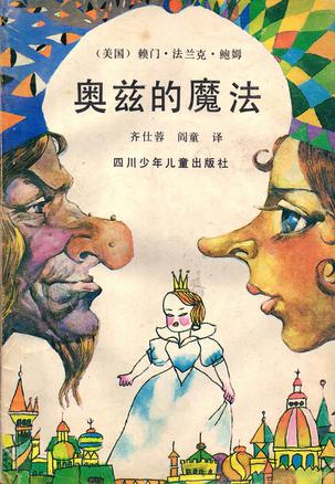奥兹的魔法