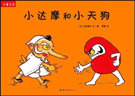 小达摩和小天狗