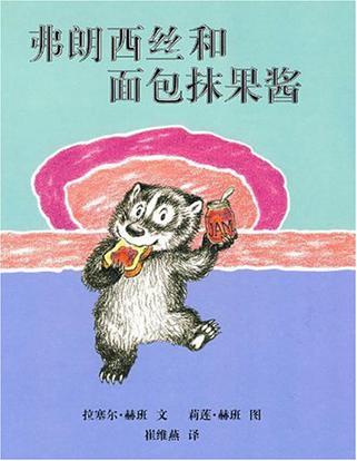 弗朗西丝和面包抹果酱