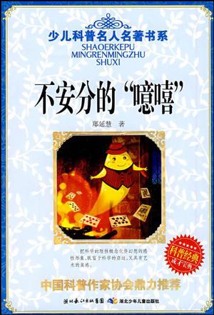 不安分的“噫嘻”