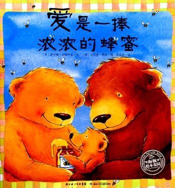 爱是一捧浓浓的蜂蜜