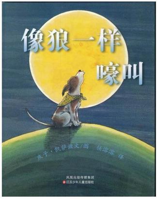像狼一样嚎叫