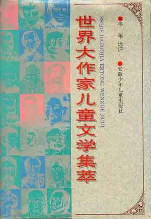 世界大作家儿童文学集萃