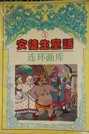 安徒生童话连环画库（共4册）