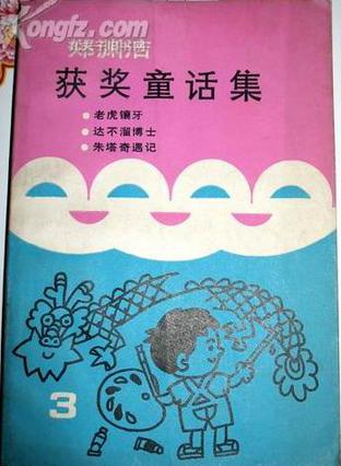 郑渊洁获奖童话集.3