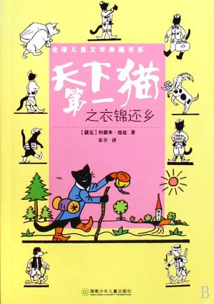 天下第一猫之衣锦还乡
