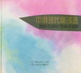 中俄现代童话选