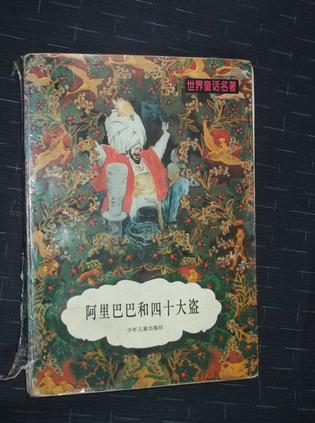 阿里巴巴和四十大盗