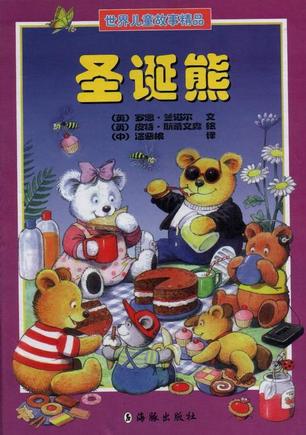 圣诞熊（世界儿童故事精品）