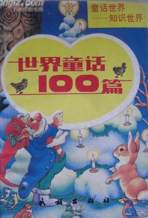 世界童话100篇