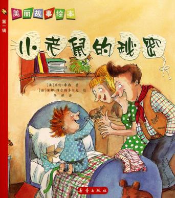 小老鼠的秘密