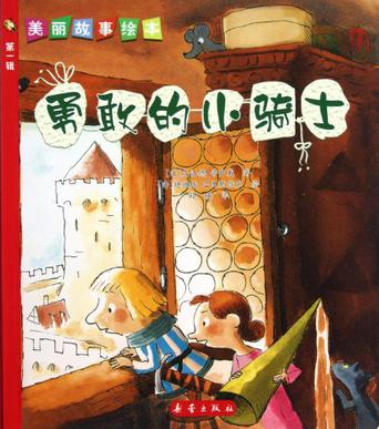 勇敢的小骑士