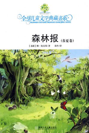 森林报（春夏卷）