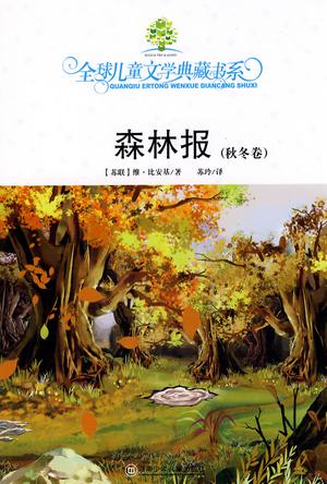 森林报（秋冬卷）