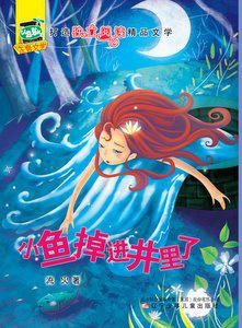 小鱼掉进井里了