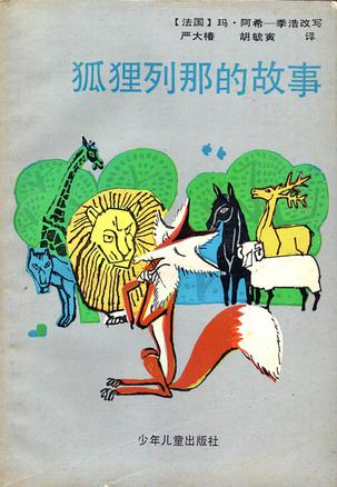 狐狸列那的故事