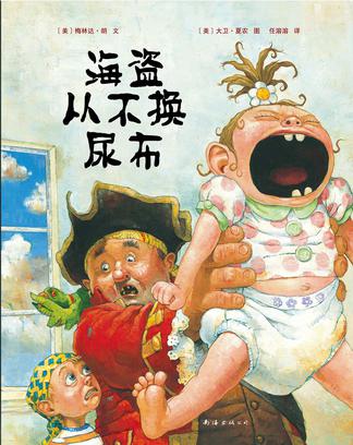 海盗从不换尿布