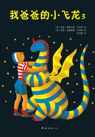 我爸爸的小飞龙3