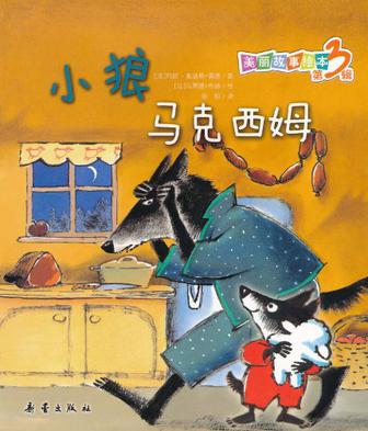 小狼马克西姆