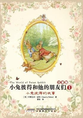 小兔彼得和他的朋友们