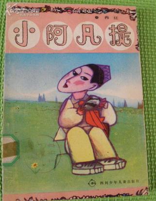 小阿凡提