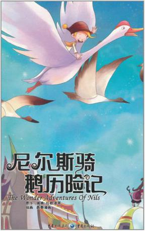 尼尔斯骑鹅历险记