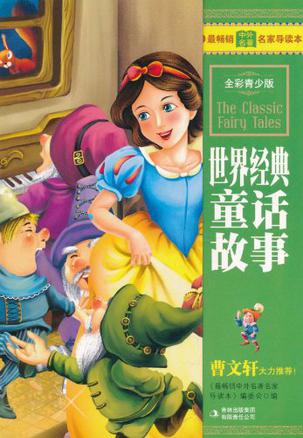 世界经典童话故事
