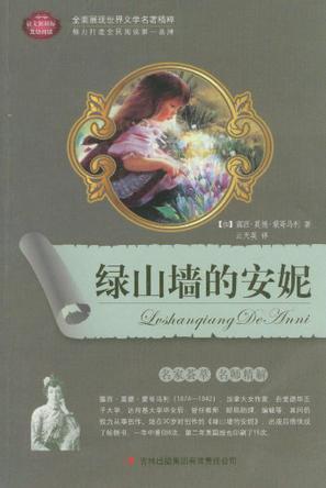 绿山墙的安妮