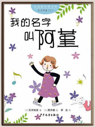 我的名字叫阿堇