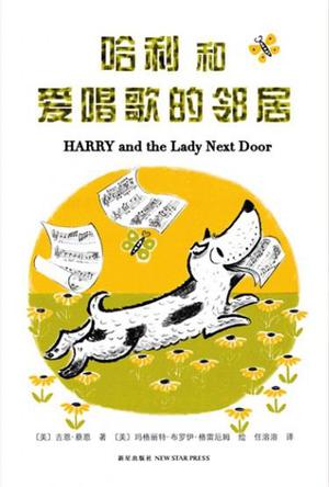 哈利和爱唱歌的邻居