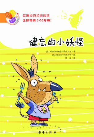 健忘的小妖怪