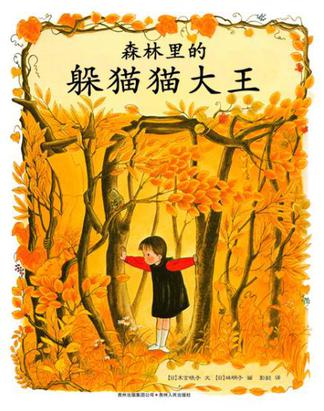 森林里的躲猫猫大王