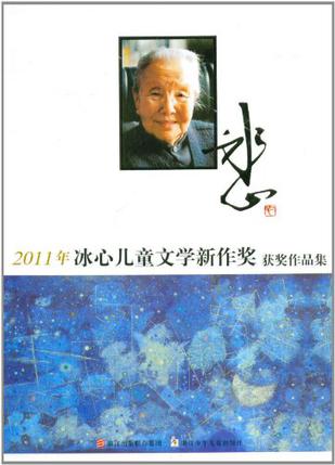 2011年冰心儿童文学新作奖获奖作品集