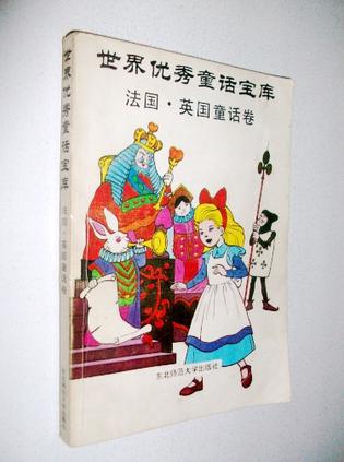 世界优秀童话宝库 法国.英国童话卷